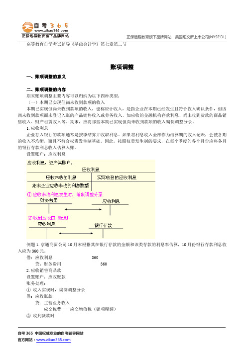 账项调整--高等教育自学考试辅导《基础会计学》第七章第二节讲义