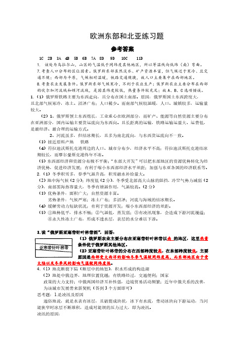 高二地理欧洲东部和北亚练习题+-+答案