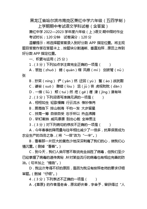 黑龙江省哈尔滨市南岗区萧红中学六年级(五四学制)上学期期中考试语文学科试卷(含答案)