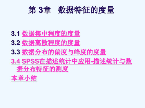 《统计学》-单薇主编-第3章 数据特征的度量 PPT