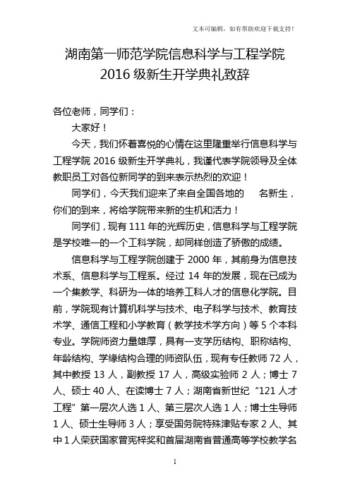 信息科学与工程学院2016级新生开学典礼院长致辞