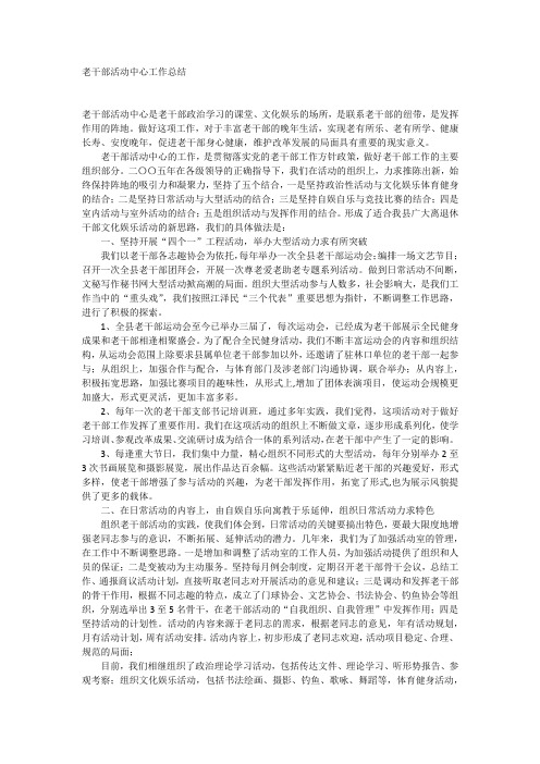 老干部活动中心工作总结