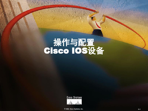 操作与配置CiscoIOS设备课件