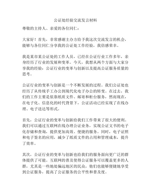 公证处经验交流发言材料