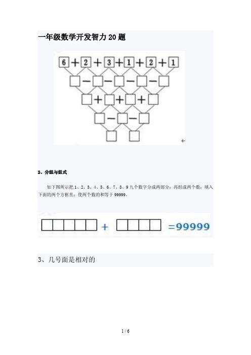 一年级数学开发智力20题