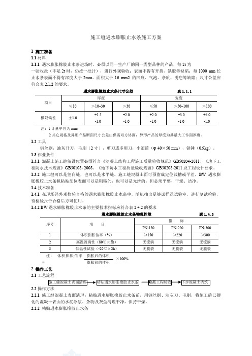 施工缝遇水膨胀止水条施工方案