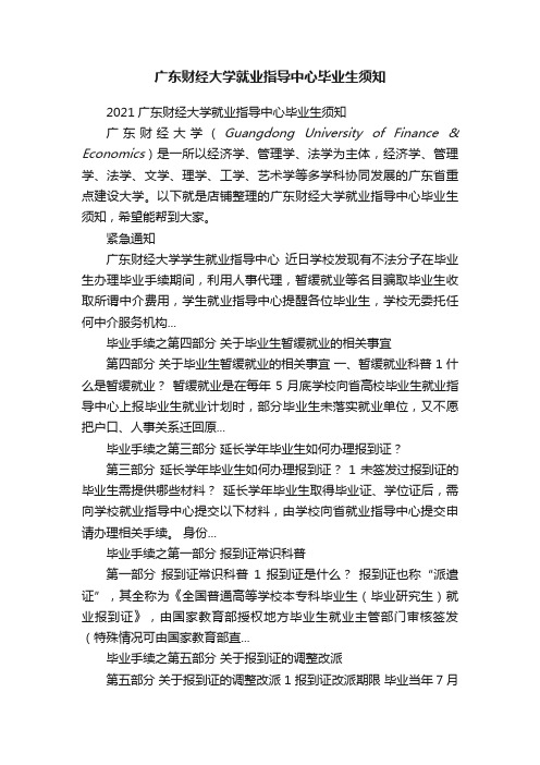 广东财经大学就业指导中心毕业生须知