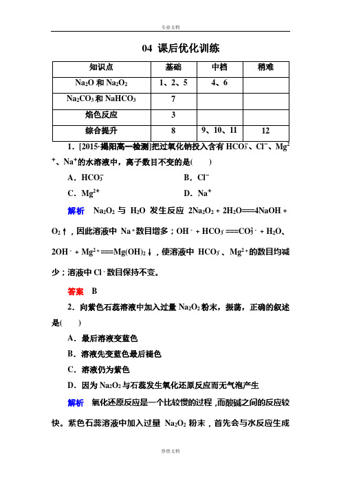 【金版教程】高一化学人教版必修1课后优化训练：3-2-1钠的重要化合物 Word版含解析[ 高考]