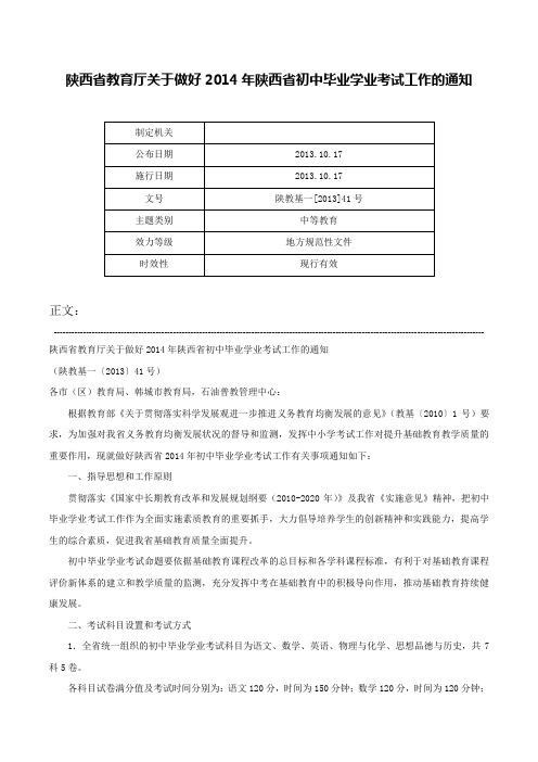 陕西省教育厅关于做好2014年陕西省初中毕业学业考试工作的通知-陕教基一[2013]41号