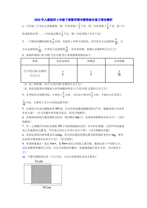 2023年人教版四4年级下册数学期末解答综合复习卷含解析