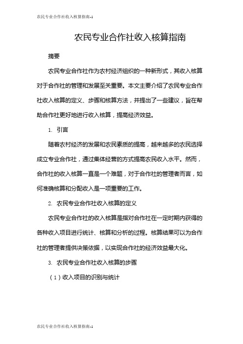 农民专业合作社收入核算指南