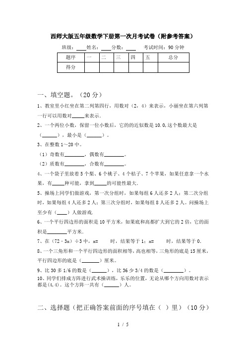 西师大版五年级数学下册第一次月考试卷(附参考答案)