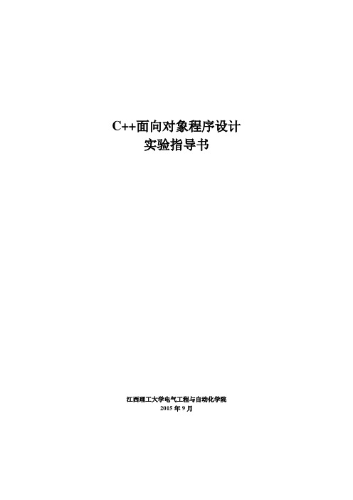 C++面向对象程序设计实验指导书(谭浩强)