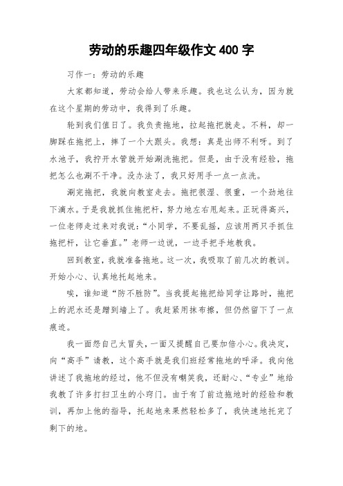 劳动的乐趣四年级作文400字_作文