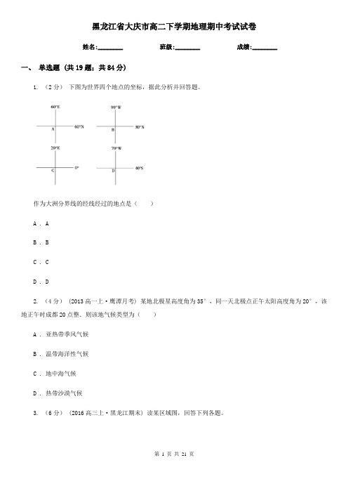 黑龙江省大庆市高二下学期地理期中考试试卷