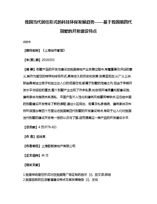 我国当代居住形式的科技环保发展趋势——基于我国第四代别墅的开发建设特点