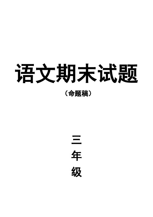 小学三年级上册语文期末命题和说题稿