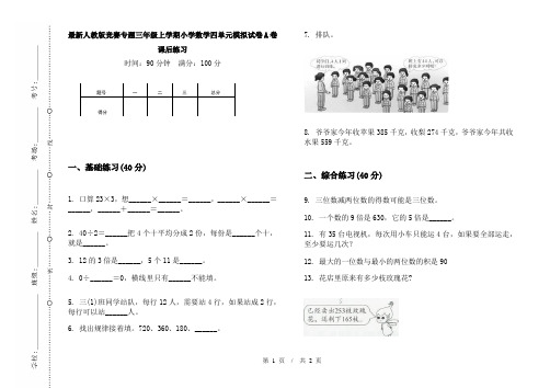 最新人教版竞赛专题三年级上学期小学数学四单元模拟试卷A卷课后练习