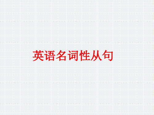 名词性从句