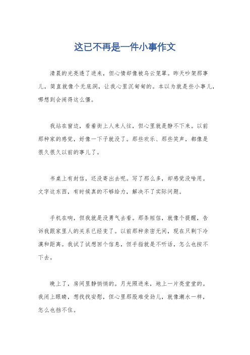 这已不再是一件小事作文