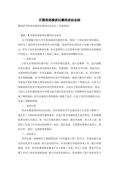 开展英语演讲比赛的活动总结