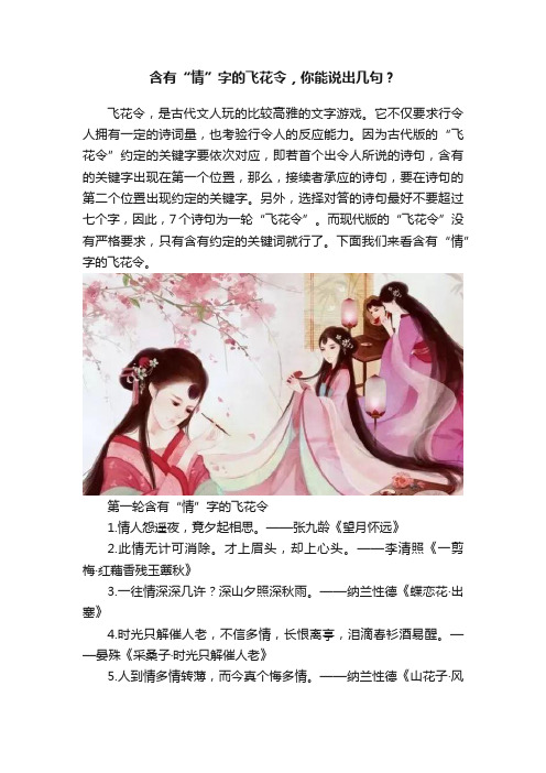 含有“情”字的飞花令，你能说出几句？