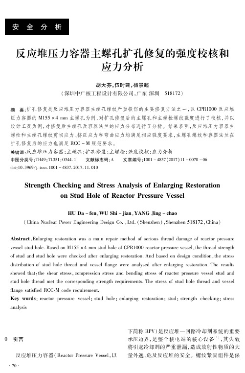 反应堆压力容器主螺孔扩孔修复的强度校核和应力分析