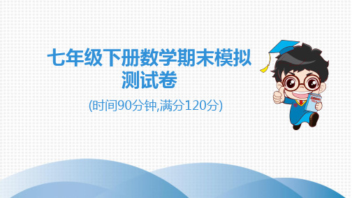 2020七年级数学下册人教版七年级下册数学期末模拟测试卷