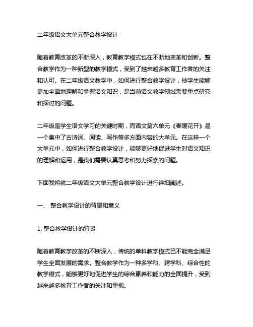 二年级语文大单元整合教学设计二上语第六单元