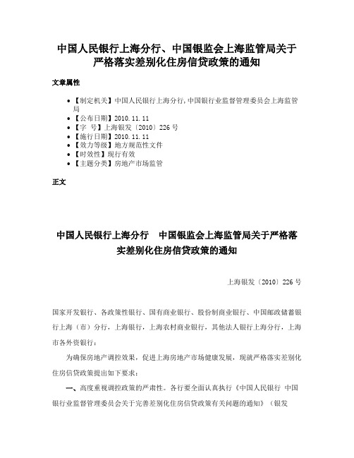 中国人民银行上海分行、中国银监会上海监管局关于严格落实差别化住房信贷政策的通知