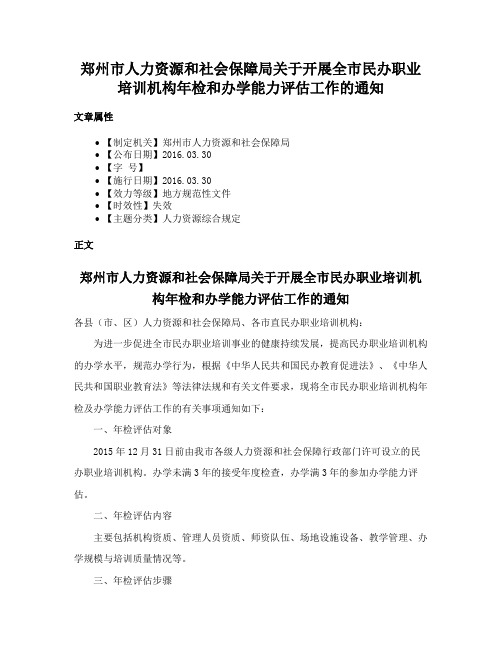 郑州市人力资源和社会保障局关于开展全市民办职业培训机构年检和办学能力评估工作的通知