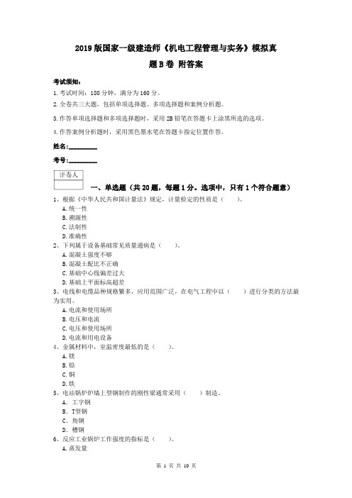 2019版国家一级建造师《机电工程管理与实务》模拟真题B卷 附答案