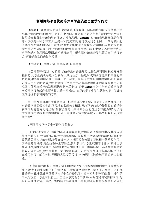 利用网络平台优势培养中学生英语自主学习能力