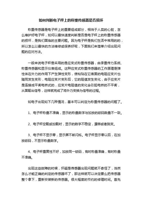 如何判断电子秤上的称重传感器是否损坏