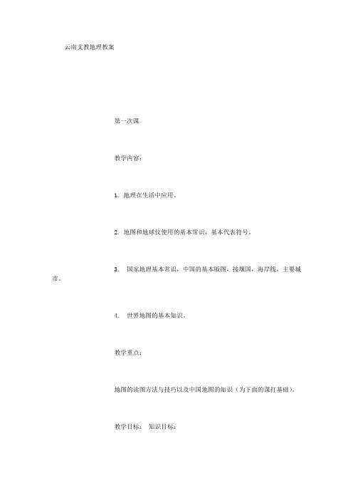 云南支教地理教案