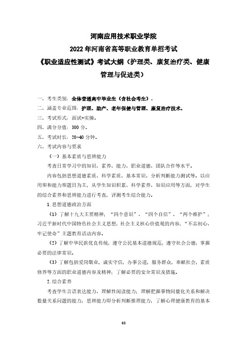 22 年河南省高等职业教育单招考试《职业适应性测试》考试大纲(护理类、康复治疗类、健康管理与促进类)