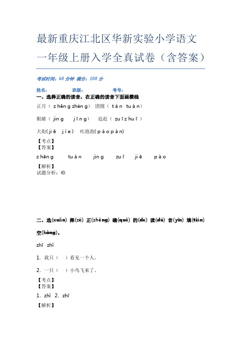 最新重庆江北区华新实验小学语文一年级上册入学全真试卷(含答案)