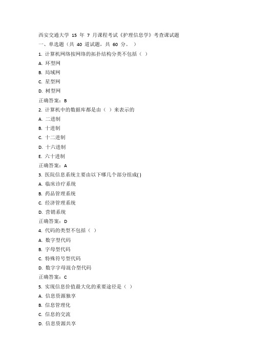 西安交通大学15年7月课程考试《护理信息学》考查课试题100分答案