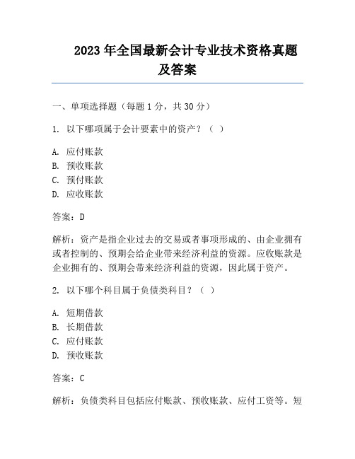 2023年全国最新会计专业技术资格真题及答案