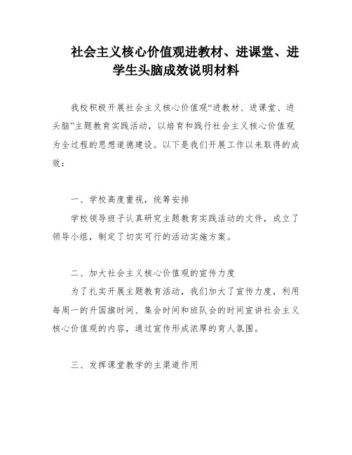 社会主义核心价值观进教材、进课堂、进学生头脑成效说明材料