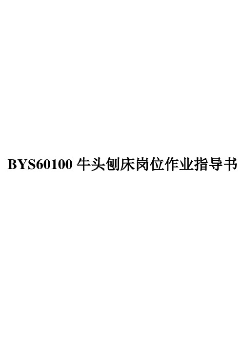 BYS60100牛头刨床作业指导书