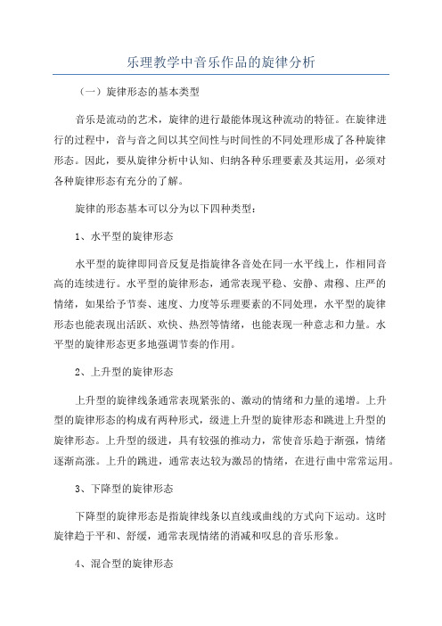 乐理教学中音乐作品的旋律分析