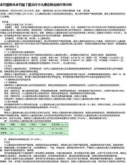 多巴胺联合多巴酚丁胺治疗小儿重症肺炎的疗效分析