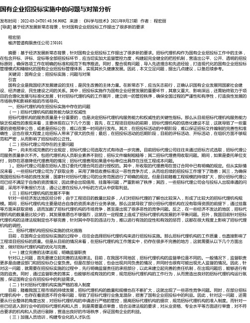 国有企业招投标实施中的问题与对策分析