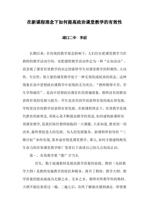 在新课程理念下如何提高政治课堂教学的有效性