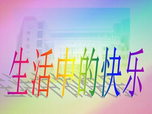 五(下)品社_1.生活中的快乐