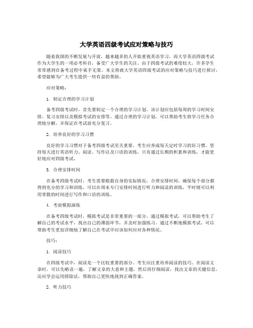 大学英语四级考试应对策略与技巧