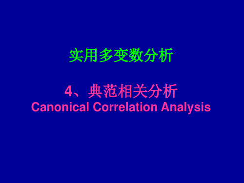 典范相关分析.