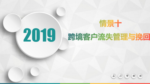 跨境客户关系管理 情景十 跨境客户流失管理与挽回