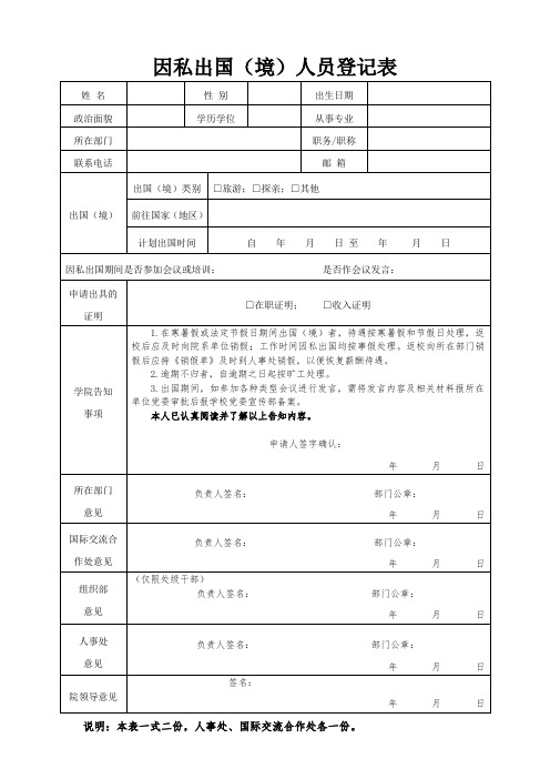 因私出国(境)人员登记表